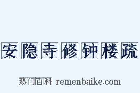 安隐寺修钟楼疏是什么意思的图片